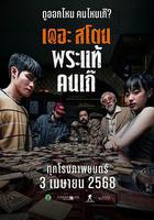 瘋狂的佛牌 / เดอะสโตน พระแท้ คนเก๊ 線上看