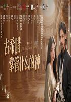 古希臘掌管什麽的神 線上看