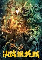 決戰機關城 線上看