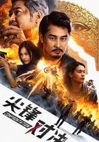 尖峰對決 線上看