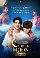ภารกิจพิชิตจันทรา 線上看