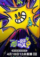 一見你就笑 線上看