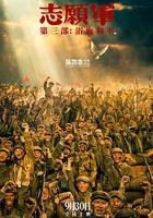 志願軍：浴血和平 線上看