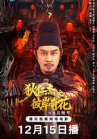 狄仁傑之彼岸奇花 線上看