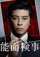 能面檢察官 線上看