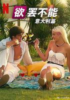 欲罷不能：意大利篇 線上看