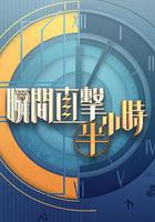 瞬間直擊半小時2 線上看