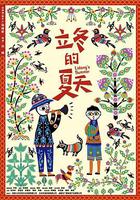 立冬的夏天 線上看