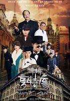 神探亨特詹 線上看