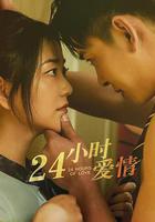 24小時愛情 線上看