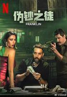 偽鈔之徒 線上看
