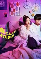 被年下處男耍得團團轉 線上看