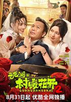 二龍湖·村暖花開2 線上看