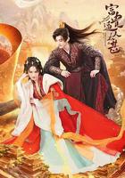 富貴逼人太甚 線上看