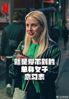 就是愛不到的單身女子戀習志 / Halva Malmö består av killar som dumpat mig 線上看