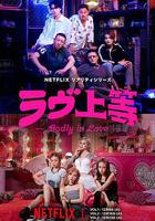 不良一族尋愛記 線上看