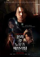 只有上帝知道一切 / 온리 갓 노우즈 에브리띵 線上看