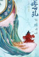 錯嫁世子妃 線上看