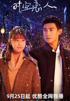 時空戀人 線上看