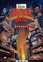 喜劇之王單口季 第二季 線上看