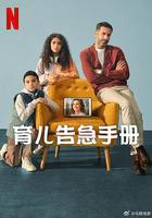 育兒告急手冊 線上看