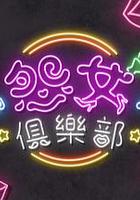 晚吹 - 怨女俱樂部 線上看