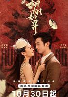 栩栩如昇 線上看