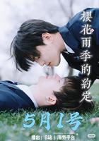 櫻花雨季的約定 線上看