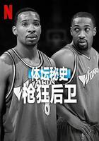 體壇秘史：槍狂後衛 線上看