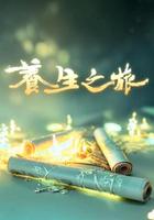 養生之旅 線上看