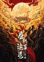 唐朝詭事錄之長安 線上看