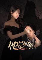 他的秘密 線上看