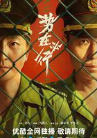 勢在必行 線上看