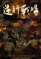 逆行戰場 線上看