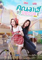 鯨魚雜貨鋪 / คุณวาฬร้านชำ 線上看