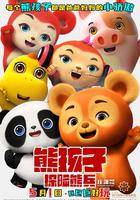 熊孩子·探險熊兵 線上看