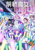 前橋魔女 線上看