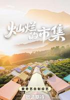 燦爛的市集 線上看