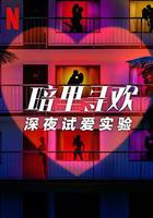 暗里尋歡：深夜試愛實驗 線上看