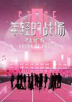 年輕的戰場之太好“校”了 線上看