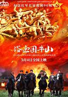 浴血困牛山 線上看