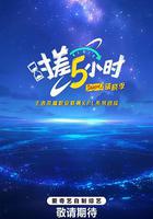 時差五小時·破曉季 線上看