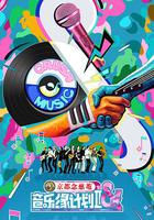 音樂緣計劃2 線上看