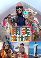 南美潮什麽 線上看