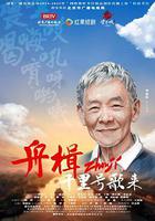 舟楫千里號歌來 線上看