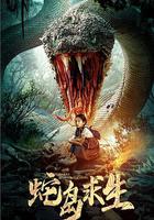 蛇島求生 線上看