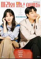 瑪麗和古怪爸爸們 線上看