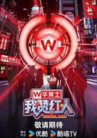 我贊紅人 線上看