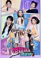 姐姐妹妹抓娃娃 線上看