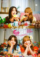 彩香最愛弘子前輩2 線上看